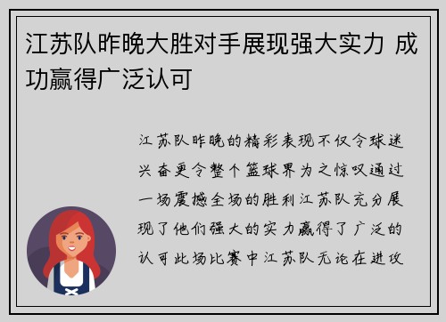江苏队昨晚大胜对手展现强大实力 成功赢得广泛认可