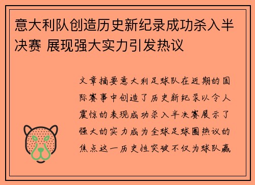 意大利队创造历史新纪录成功杀入半决赛 展现强大实力引发热议