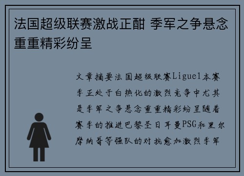 法国超级联赛激战正酣 季军之争悬念重重精彩纷呈