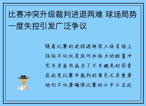 比赛冲突升级裁判进退两难 球场局势一度失控引发广泛争议