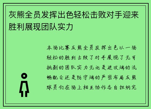 灰熊全员发挥出色轻松击败对手迎来胜利展现团队实力