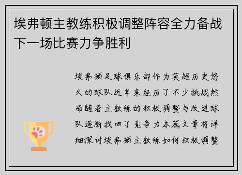 埃弗顿主教练积极调整阵容全力备战下一场比赛力争胜利