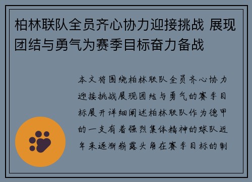 柏林联队全员齐心协力迎接挑战 展现团结与勇气为赛季目标奋力备战