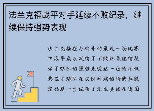 法兰克福战平对手延续不败纪录，继续保持强势表现