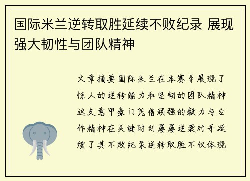 国际米兰逆转取胜延续不败纪录 展现强大韧性与团队精神