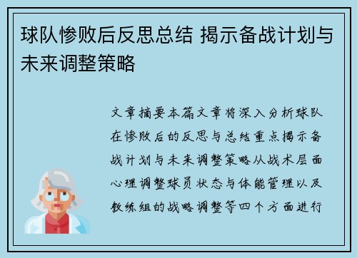 球队惨败后反思总结 揭示备战计划与未来调整策略