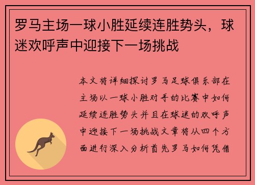 罗马主场一球小胜延续连胜势头，球迷欢呼声中迎接下一场挑战