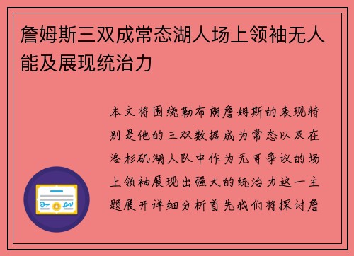 詹姆斯三双成常态湖人场上领袖无人能及展现统治力
