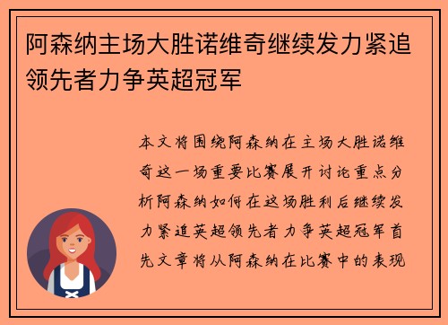 阿森纳主场大胜诺维奇继续发力紧追领先者力争英超冠军