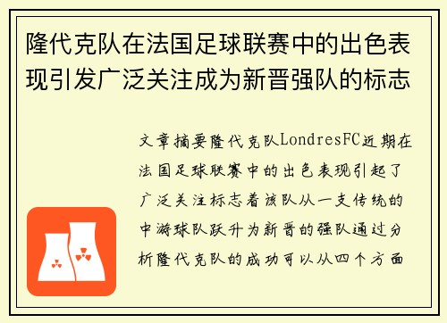 隆代克队在法国足球联赛中的出色表现引发广泛关注成为新晋强队的标志