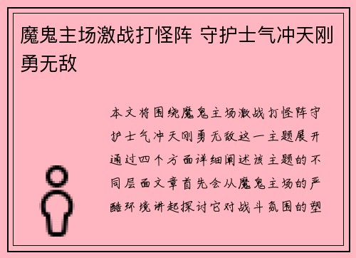魔鬼主场激战打怪阵 守护士气冲天刚勇无敌