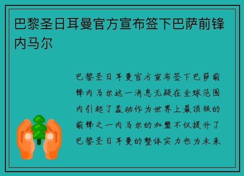 巴黎圣日耳曼官方宣布签下巴萨前锋内马尔