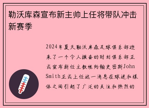 勒沃库森宣布新主帅上任将带队冲击新赛季