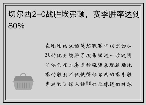 切尔西2-0战胜埃弗顿，赛季胜率达到80%