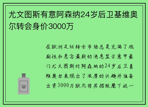 尤文图斯有意阿森纳24岁后卫基维奥尔转会身价3000万