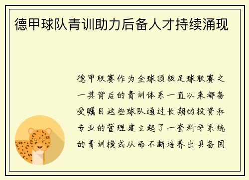 德甲球队青训助力后备人才持续涌现