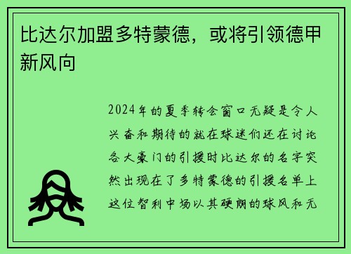比达尔加盟多特蒙德，或将引领德甲新风向