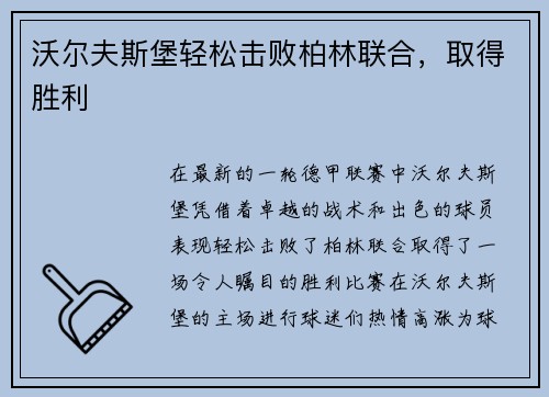 沃尔夫斯堡轻松击败柏林联合，取得胜利
