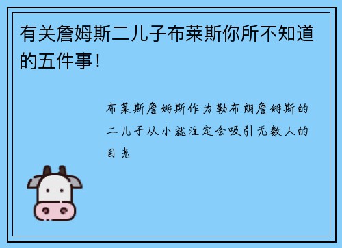 有关詹姆斯二儿子布莱斯你所不知道的五件事！