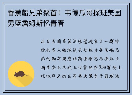 香蕉船兄弟聚首！韦德瓜哥探班美国男篮詹姆斯忆青春