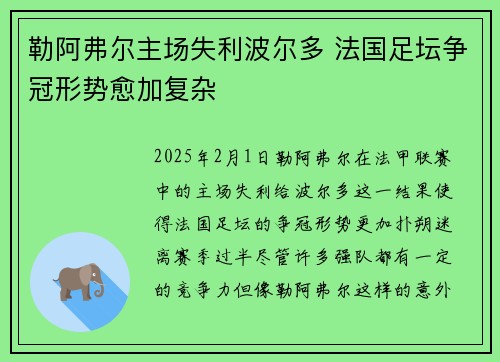 勒阿弗尔主场失利波尔多 法国足坛争冠形势愈加复杂