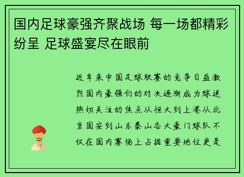 国内足球豪强齐聚战场 每一场都精彩纷呈 足球盛宴尽在眼前