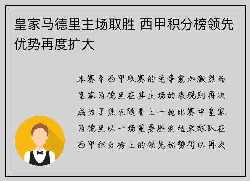 皇家马德里主场取胜 西甲积分榜领先优势再度扩大