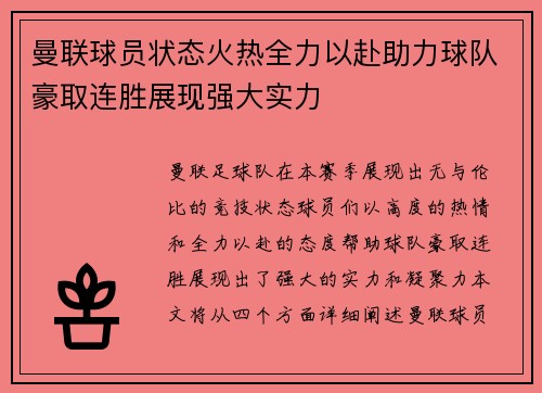 曼联球员状态火热全力以赴助力球队豪取连胜展现强大实力