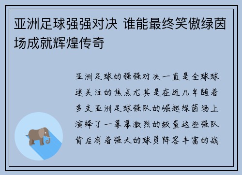 亚洲足球强强对决 谁能最终笑傲绿茵场成就辉煌传奇