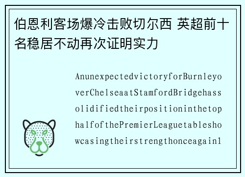 伯恩利客场爆冷击败切尔西 英超前十名稳居不动再次证明实力