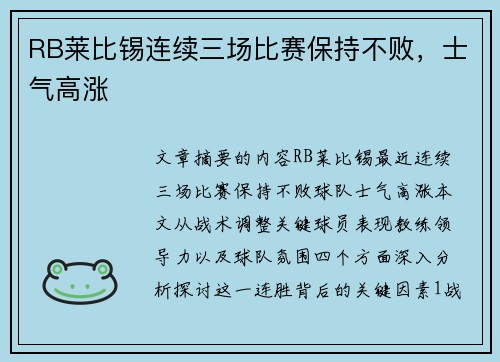RB莱比锡连续三场比赛保持不败，士气高涨