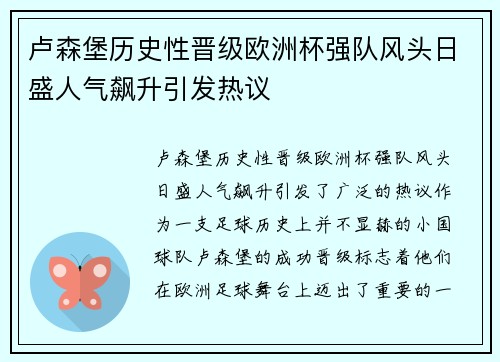 卢森堡历史性晋级欧洲杯强队风头日盛人气飙升引发热议