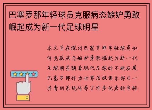 巴塞罗那年轻球员克服病态嫉妒勇敢崛起成为新一代足球明星