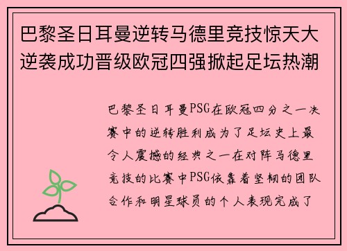 巴黎圣日耳曼逆转马德里竞技惊天大逆袭成功晋级欧冠四强掀起足坛热潮