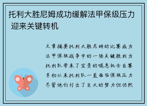托利大胜尼姆成功缓解法甲保级压力 迎来关键转机