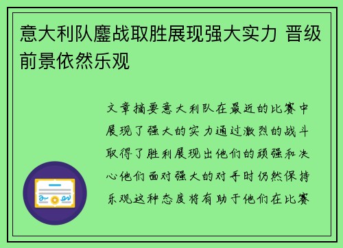 意大利队鏖战取胜展现强大实力 晋级前景依然乐观
