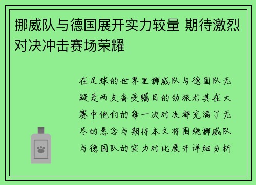 挪威队与德国展开实力较量 期待激烈对决冲击赛场荣耀
