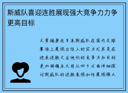 斯威队喜迎连胜展现强大竞争力力争更高目标