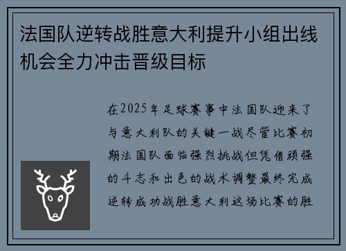 法国队逆转战胜意大利提升小组出线机会全力冲击晋级目标