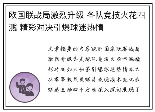 欧国联战局激烈升级 各队竞技火花四溅 精彩对决引爆球迷热情