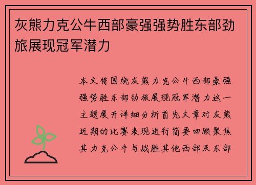 灰熊力克公牛西部豪强强势胜东部劲旅展现冠军潜力