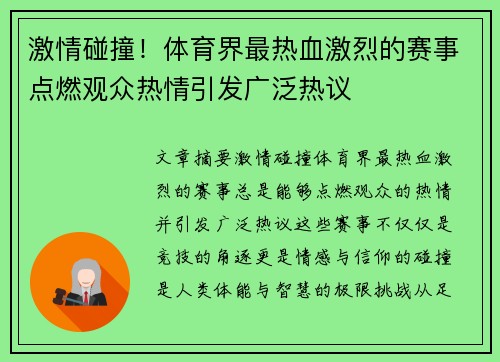 激情碰撞！体育界最热血激烈的赛事点燃观众热情引发广泛热议