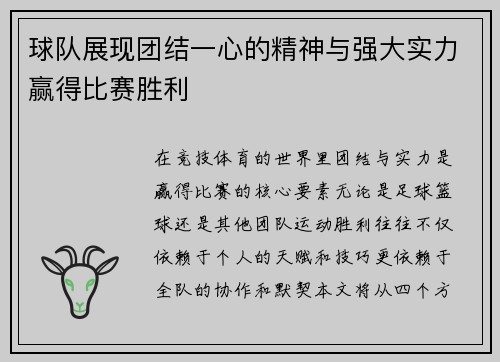 球队展现团结一心的精神与强大实力赢得比赛胜利