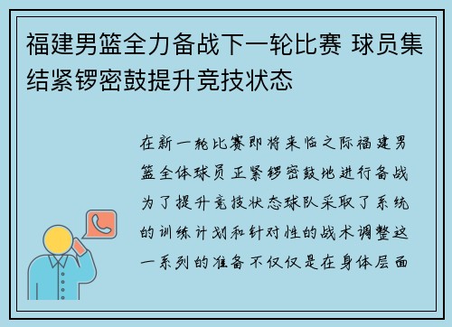 福建男篮全力备战下一轮比赛 球员集结紧锣密鼓提升竞技状态 福建男篮全力备战下一轮比赛 球员集结紧锣密鼓提升竞技状态