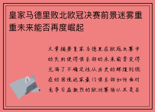 皇家马德里败北欧冠决赛前景迷雾重重未来能否再度崛起