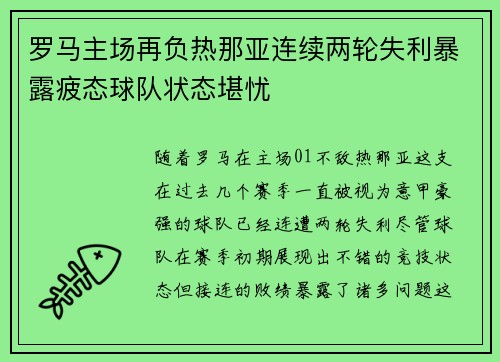 罗马主场再负热那亚连续两轮失利暴露疲态球队状态堪忧 罗马主场再负热那亚连续两轮失利暴露疲态球队状态堪忧
