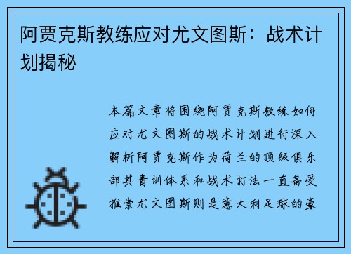 阿贾克斯教练应对尤文图斯：战术计划揭秘