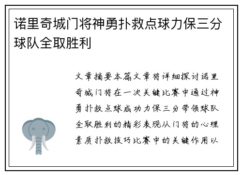 诺里奇城门将神勇扑救点球力保三分球队全取胜利