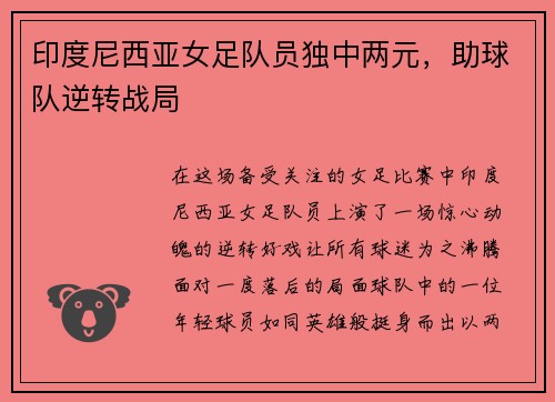 印度尼西亚女足队员独中两元，助球队逆转战局
