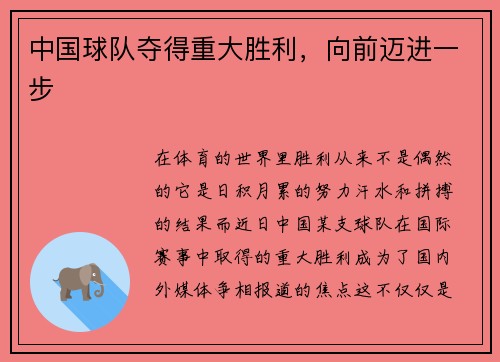 中国球队夺得重大胜利，向前迈进一步